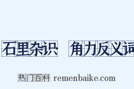 石里杂识·角力反义词是什么意思的图片
